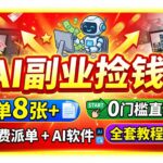 （19870期）AI副业捡钱！一单8张+，免费派单+AI软件，0门槛直接干，全套教程公开-网创在线
