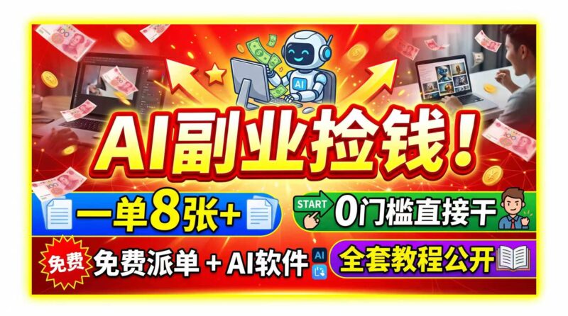 (19870期)AI副业捡钱!一单8张+,免费派单+AI软件,0门槛直接干,全套教程公开-网创在线