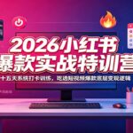 2026小红书爆款实战特训营：十五天系统打卡训练，吃透短视频爆款底层变现逻辑-网创在线