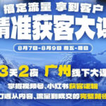 精准获客实战大课，掌握视频号、小红书获客逻辑，打通从内容、流量到成交的完整路径(广州站8.7-9)-网创在线