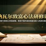 纳瓦尔致富心法研修课：拆解10条核心财富逻辑，理清不靠内卷实现被动收入的成长路径-网创在线