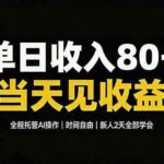 （19615期）单日收入80+，全程托管Ai操作，时间自由，当天见收益，新人2天全部学会！-网创在线