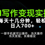 AI写作变现实操，每天十几分钟，轻松日入700+，长期稳定可做【揭秘】-网创在线