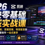 2026剪映零基础速成实战课｜新手从工具认知、剪辑剪辑、特效配音到爆款短视频完整制作一站式教学-网创在线