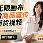 不用模特不用拍，AI生成电商带货视频｜无限画布从0到1搭建教程，全程实操演示，新手也能跟着落地-网创在线