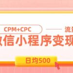 日均500的微信小程序，老牌CPM+CPC项目，非常适合上班族和宝妈的副业-网创在线
