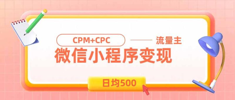 日均500的微信小程序,老牌CPM+CPC项目,非常适合上班族和宝妈的副业-网创在线