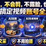 AI短视频起号实战项目，用AI做视频起号，45天涨粉12W，一条广告8.5k，广告接到手软，引流、变现两不误！-网创在线