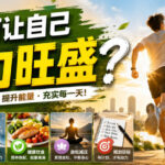 付费文章：如何让自己精力旺盛？-网创在线