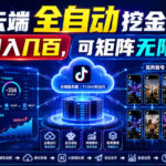 Dy云端全自动挖金项目，稳定日入几百，可矩阵无限放大！【揭秘】-网创在线