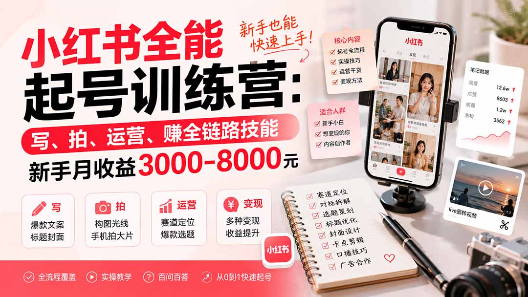 图片[2]-小红书全能起号训练营-更新：写、拍、运营、赚全链路技能，新手月收益3000-8000元