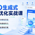 GEO生成式引擎优化实战课，掌握GEO优化方法，提升AI内容创作力，制定企业落地方案-网创在线