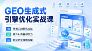 GEO生成式引擎优化实战课，掌握GEO优化方法，提升AI内容创作力，制定企业落地方案-网创在线