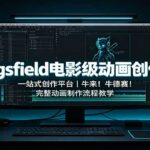 Higgsfield电影级动画创作课：一站式创作平台，牛来！牛德赛！完整动画制作流程教学-网创在线