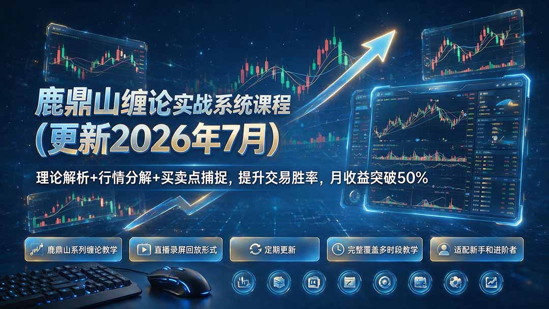 图片[1]-鹿鼎山缠论实战系统课程(更新26年7月