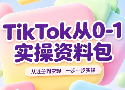 图片[1]-TikTok从0-1实操资料包：养号SOP+爆款公式+投流手册