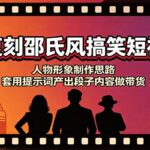AI复刻邵氏风搞笑短视频：人物形象制作思路，套用提示词产出段子内容做带货-网创在线