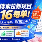 迅雷搜索拉新项目-更新8月，最高16元/每单！不限量级人人可冲，零门槛上手-网创在线