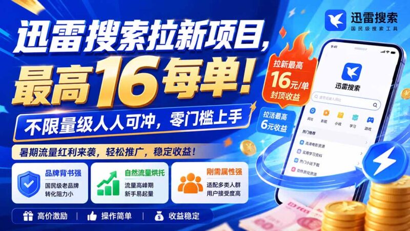 迅雷搜索拉新项目-更新8月,最高16元/每单!不限量级人人可冲,零门槛上手-网创在线