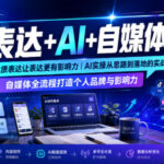 表达+AI+自媒体，优质表达让表达更有影响力|AI实操从思路到落地的实战|自媒体全流程打造个人品牌与影响力-网创在线