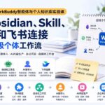 （20169期）2026 WorkBuddy智能体与个人知识库实战课：掌握Obsidian、Skill、数字人和飞书连接，建立AI超级个体工作流-网创在线
