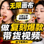 无限画布实操教程，搭一个炸裂级黑科技工作流——一键复刻爆款带货视频-网创在线