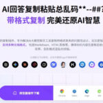 你的AI回答内容复制格式总乱码？完美一键保留原格式复制，办公宝藏浏览器插件Copy With Format-网创在线