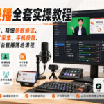OBS录播全套实操教程｜零基础软件入门、精细参数调试、绿幕抠像、手机投屏、虚拟摄像机多平台直播落地课程-网创在线