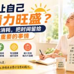 付费文章：如何让自己精力旺盛？减少无效消耗，把时间留给真正重要的事情-网创在线