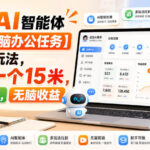 抖音AI智能体【豆包电脑办公任务】拉新多玩法，拉新一个15米，无需剪辑，无脑收益-网创在线
