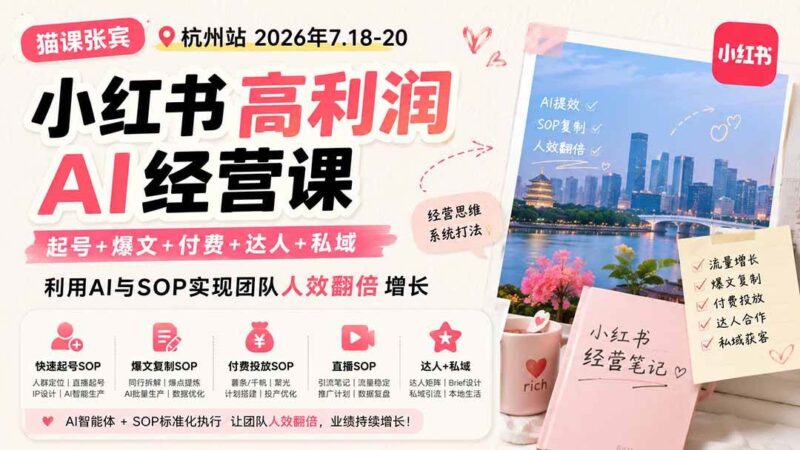 (19747期)小红书高利润AI经营课2026年7.18-20:起号+爆文+付费+达人+私域,利用AI与SOP实现团队人效翻倍增长-网创在线