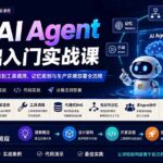 微软AI Agent零基础入门实战课：从智能体原理、框架选择到工具调用、记忆规划与生产环境部署全流程-网创在线