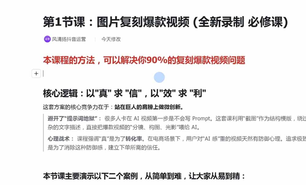 图片[4]-颠覆式AI短视频课｜素材挖掘，AI修图，视频重绘，人声处理｜电商实体带货引流全流程实操教学