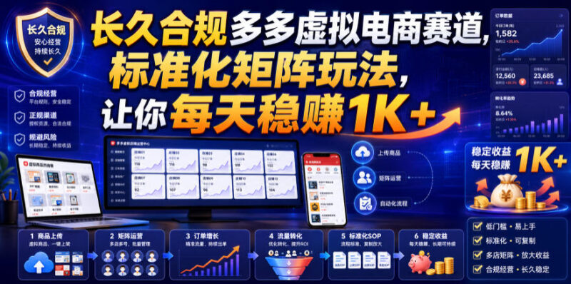 长久合规多多虚拟电商赛道，标准化矩阵玩法，让你每天稳賺1K+【揭秘】