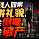付费文章：有钱人如果讲礼貌，会倒霉，会破产-网创在线
