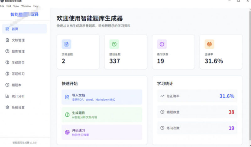 Windows智能题库生成器！导入文档一键生成题库和答案，并支持刷题模式，教师及学生必备工具原创