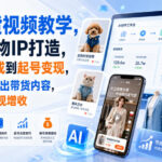 AI带货视频教学，服装宠物IP打造，从出图生成到起号变现，用AI高效产出带货内容，实现账号变现增收-网创在线