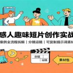 AI感人趣味短片创作实战课：多案例全流程拆解，分镜运镜，可复制提示词素材包-网创在线