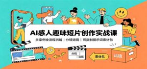 AI感人趣味短片创作实战课：多案例全流程拆解，分镜运镜，可复制提示词素材包-网创在线
