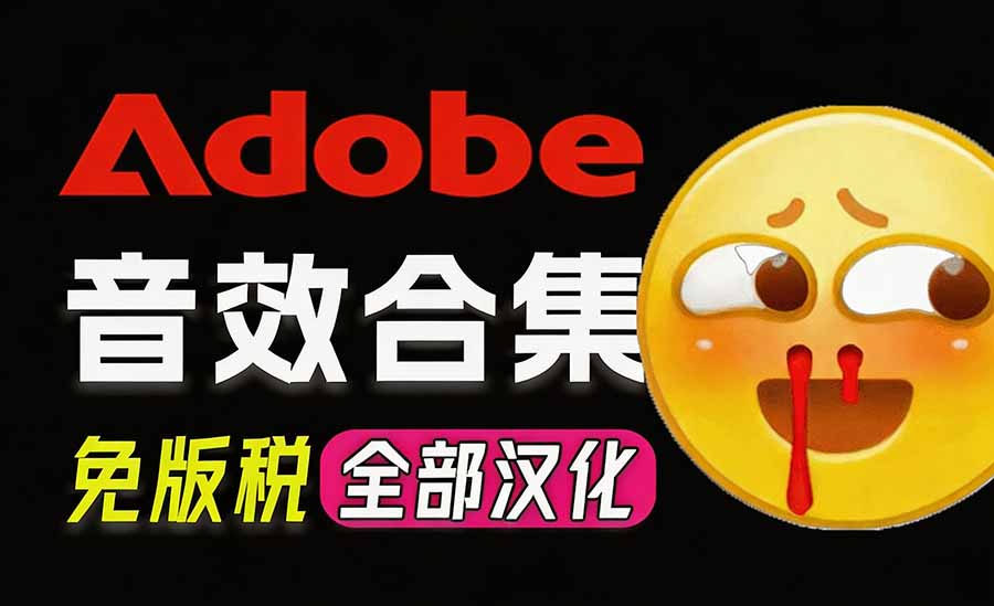 请称爆硬盘！Adobe 和 达芬奇 官方提供的高品质免版税音效库， 10000+ 免费商用音效合集，已离线打包-网创在线
