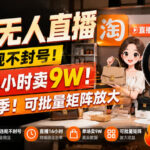 【最新】淘宝无人直播，不违规不封号，直播16小时卖9W，全年旺季！可批量矩阵放大【揭秘】-网创在线