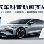 AI汽车科普动画实战课：提示词编写，分镜脚本设计，解说短视频全流程-网创在线