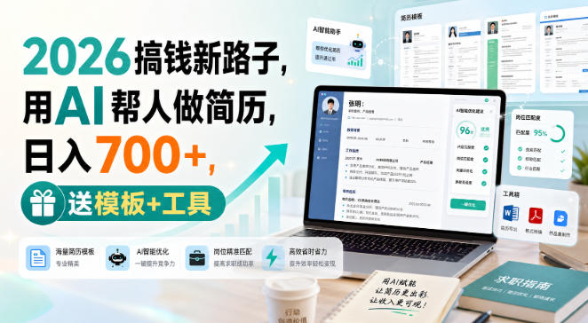 2026搞钱新路子，用AI帮人做简历，日入700+，送模板+工具【揭秘】-网创在线
