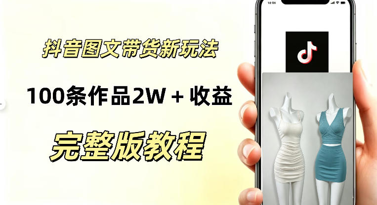 抖音AI图文带货新玩法，100条作品佣金20064，玩法简单，可复制性极强-网创在线