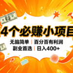 （20196期）14个必赚的小项目，无脑简单，百分百赚米，副业的首选，日入400+-网创在线