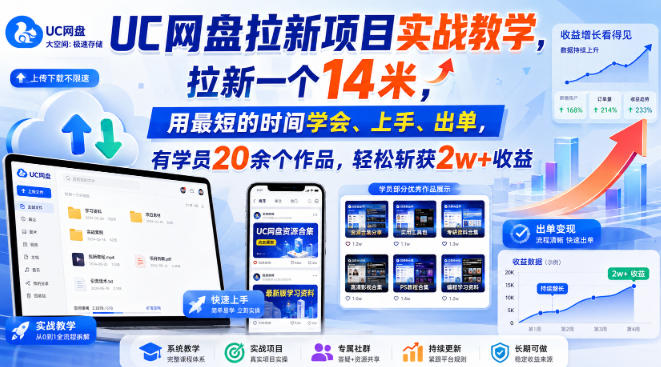 UC网盘拉新项目实战教学,拉新一个14米,用最短的时间学会、上手、出单,有学员20余个作品,轻松斩获2w+收益 UC网盘拉新项目实战教学,拉新一个14米,用最短的时间学会、上手、出单,有学员20余个作品,轻松斩获2w+收益
