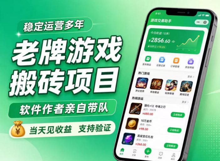 老牌游戏搬砖项目，超稳定可靠，软件作者亲自带队，当天见收益，支持验证【揭秘】-网创在线