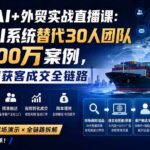 （20196期）2026AI+外贸实战直播课：1人+AI系统替代30人团队年入200万案例，拆解外贸获客成交全链路-网创在线