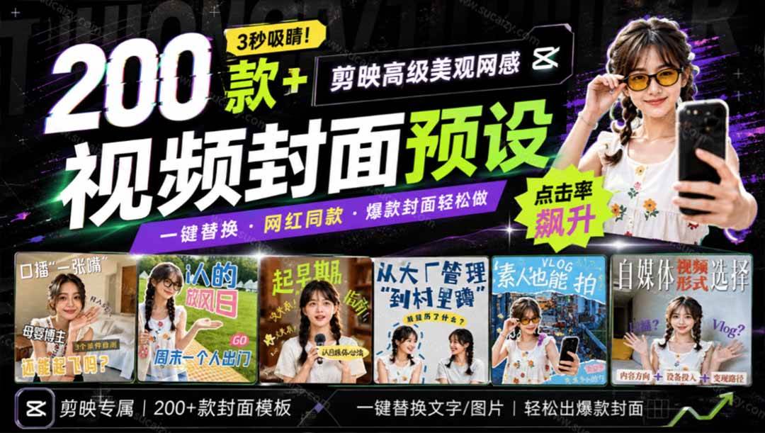 （20246期）高质量素材！200款+剪映高级美观网感封面预设，各行业通用，3s搞定超美观视频封面 爆款封面模板、-网创在线
