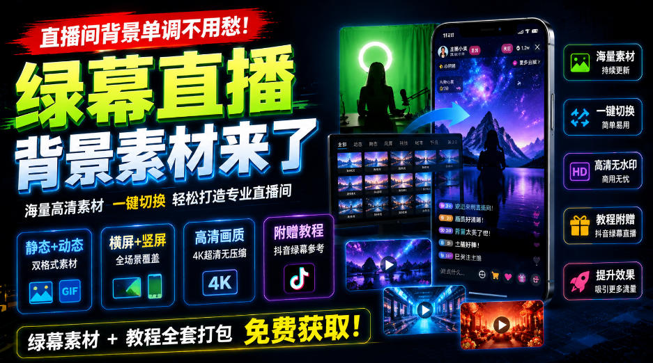 直播间背景单调不用愁！绿幕直播背景素材来了，静态+动态双格式，横竖屏均有大量覆盖，高清画质为主，附赠抖音绿幕直播参考教程-网创在线
